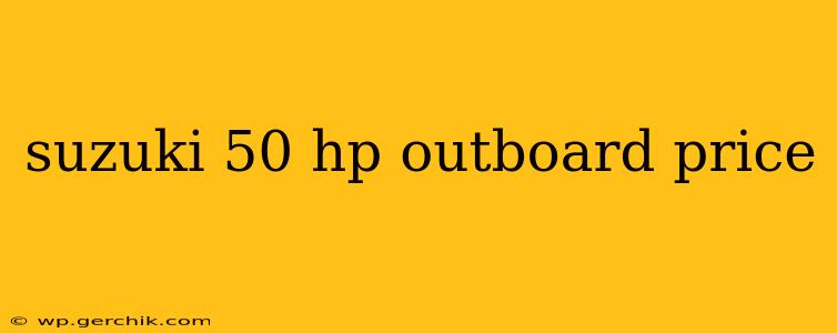 suzuki 50 hp outboard price
